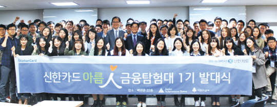신한카드(대표 위성호)는 15일 오후 서울 종로 백년관 신한카드 교육장에서 청소년 금융 교육을 실시할 '신한카드 아름인 금융탐험대 발대식을 가졌다. 김영호 신한카드 브랜드전략본부장(왼쪽 여덟번째)과 여문환 JA Korea 사무국장(일곱번째)이 대원들과 함께 화이팅을 외치고 있다. 신한카드 제공